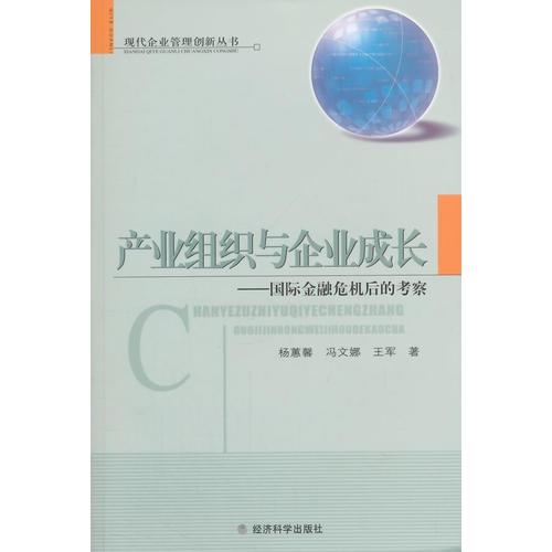 产业组织与企业成长——国际金融危机后的考察