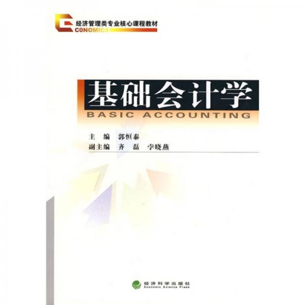 基礎(chǔ)會計(jì)學(xué)