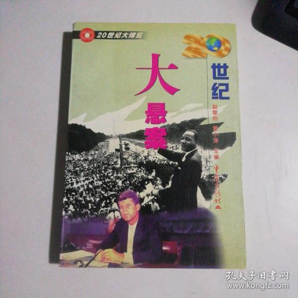 20世紀(jì)大懸案