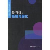 參與性：拓展與深化