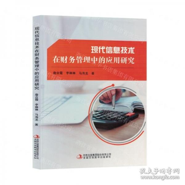 現代信息技術在財務管理中的應用研究