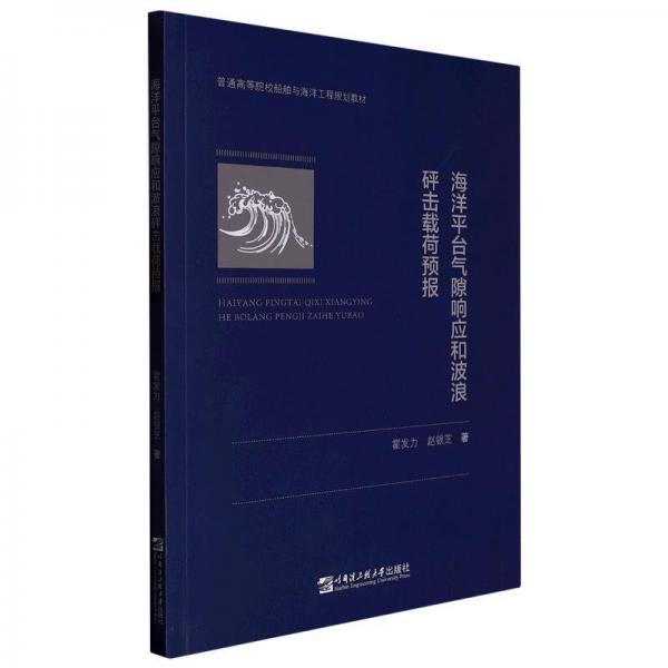 海洋平臺(tái)氣隙響應(yīng)和波浪砰擊載荷預(yù)報(bào)