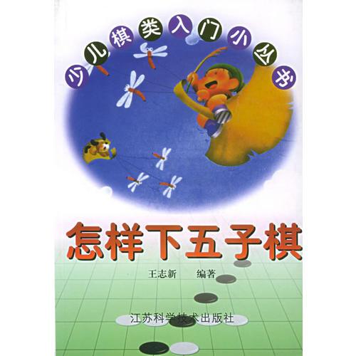 少儿棋类入门小丛书--怎样下五子棋