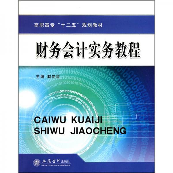 財(cái)務(wù)會計(jì)實(shí)務(wù)教程