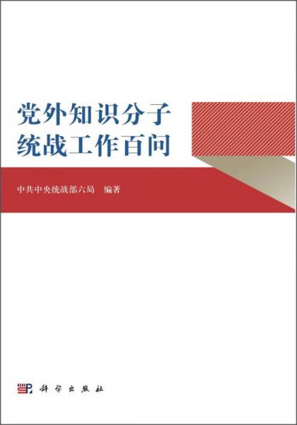 党外知识分子统战工作百问