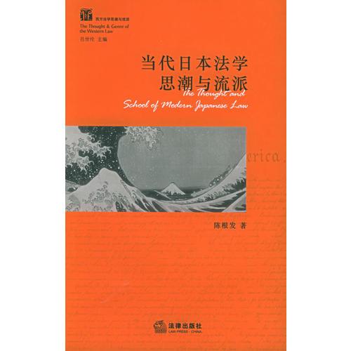 當代日本法學思潮與流派