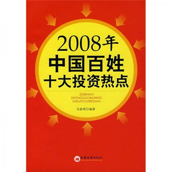2008年中国百姓十大投资热点