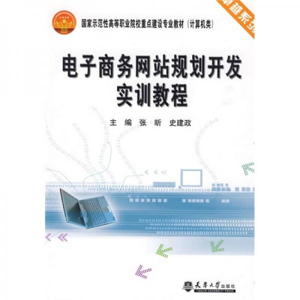 卓越系列·國家示范性高等職業(yè)院校重點建設(shè)專業(yè)教材（計算機類）：電子商務網(wǎng)站規(guī)劃開發(fā)實訓教程