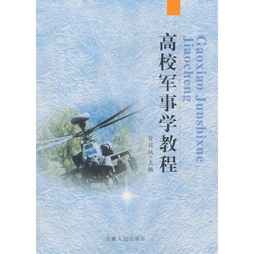 高校軍事學(xué)教程