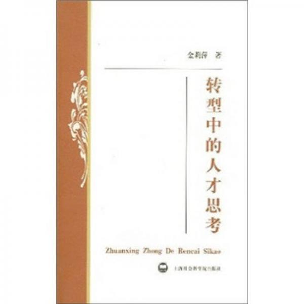 轉(zhuǎn)型中的人才思考