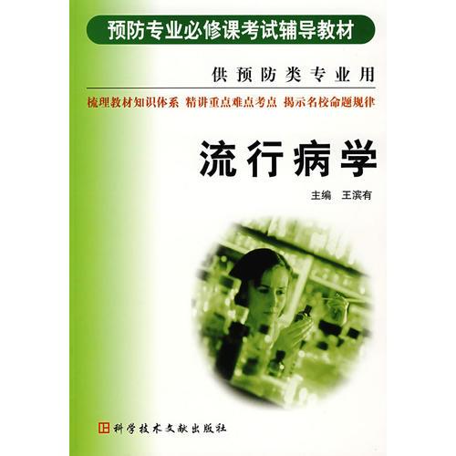 流行病学（供预防类专业用）——预防专业必修课考试辅导教材