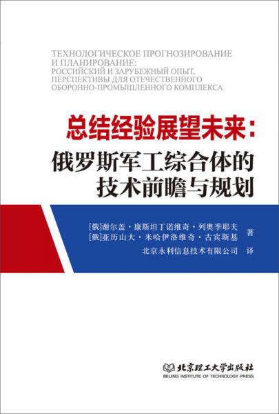 總結(jié)經(jīng)驗(yàn)展望未來：俄羅斯軍工綜合體的技術(shù)前瞻與規(guī)劃