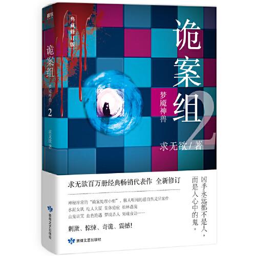詭案組.第一季.2,夢魘神獸