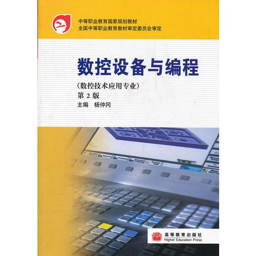 数控设备与编程(第2版数控技术应用专业中等职业教育国家规划教材)