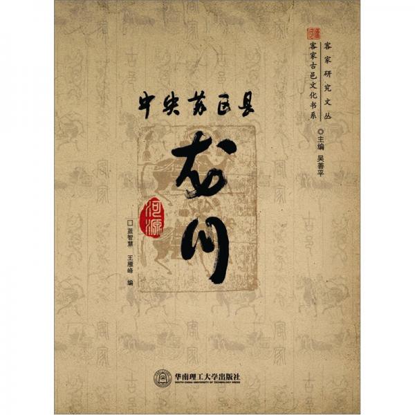 中央蘇區(qū)縣龍川