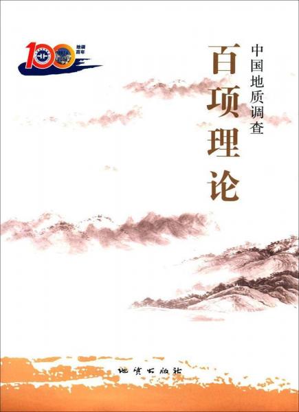 中國地質(zhì)調(diào)查百項(xiàng)理論 