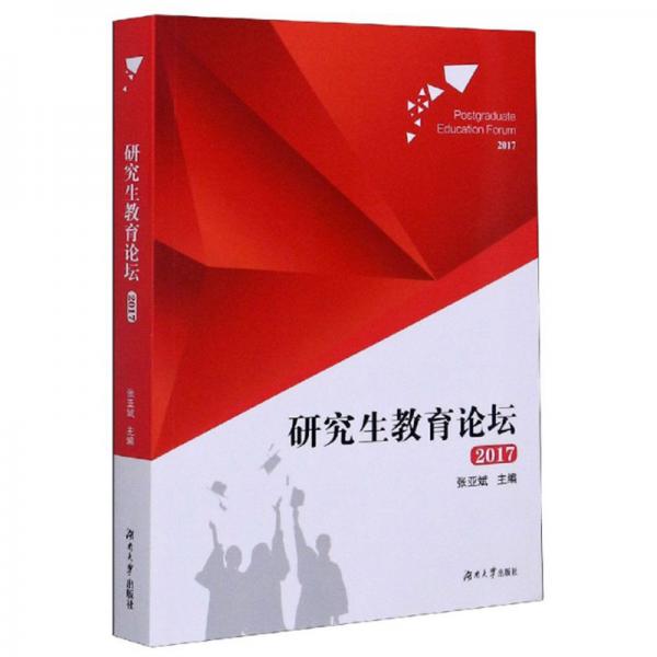 研究生教育論壇（2017）