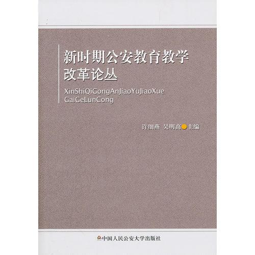 新時(shí)期公安教育教學(xué)改革論叢