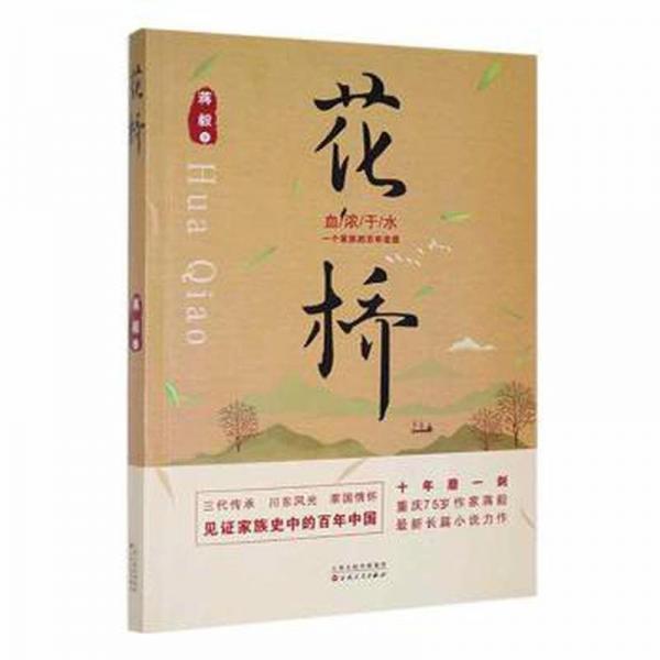 全新正版圖書(shū) 花橋蔣毅百花文藝出版社9787530685501