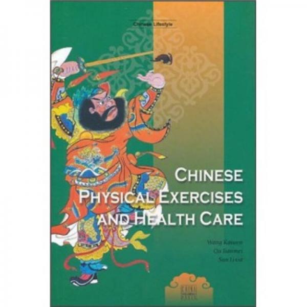 中國人的健身養(yǎng)生