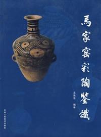 馬家窯彩陶鑒識