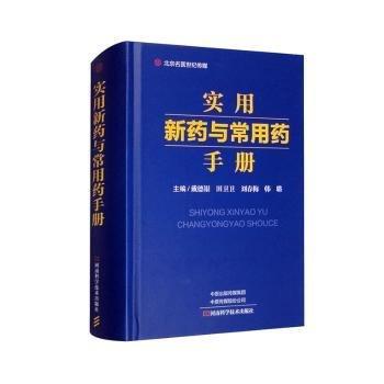 實用新藥與常用藥手冊(精)