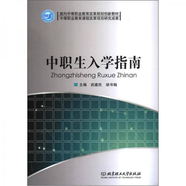 面向中等職業(yè)教育改革規(guī)劃創(chuàng)新教材：中職生入學(xué)指南