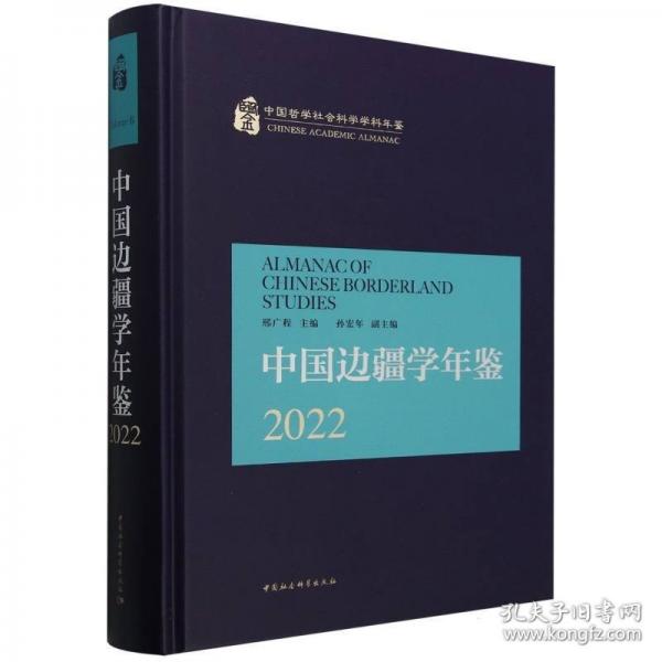 中國(guó)邊疆學(xué)年鑒2022