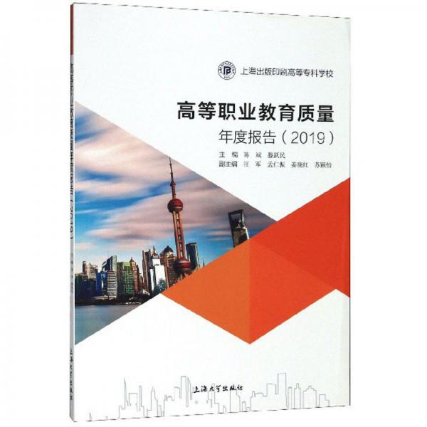 上海出版印刷高等專科學校高等職業(yè)教育質(zhì)量年度報告（2019）