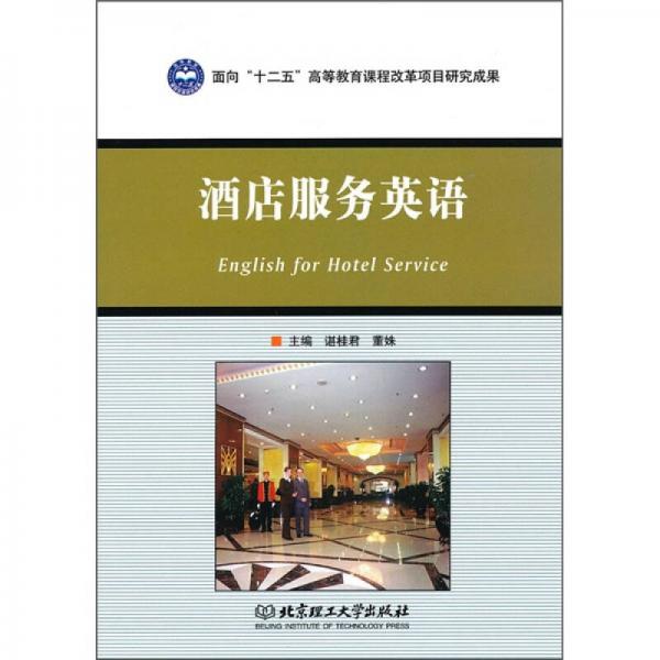 酒店服務(wù)英語