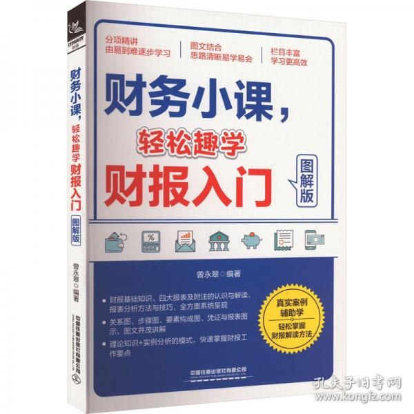 財(cái)務(wù)小課，輕松趣學(xué)財(cái)報(bào)入門（圖解版）