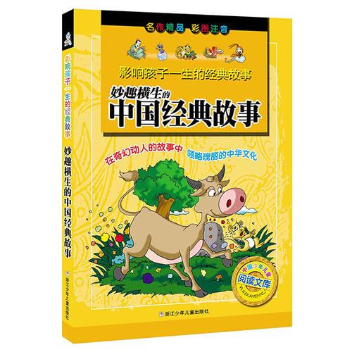影響孩子一生的經(jīng)典故事：妙趣橫生的中國經(jīng)典故事