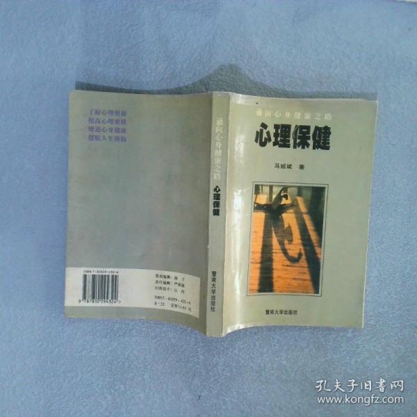 心理保健