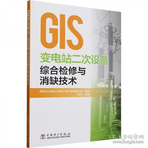 gis變電站二次設備綜合檢修與消缺技術 水利電力 國網(wǎng)浙江省電力有限公司寧波供電公司;錢凱
