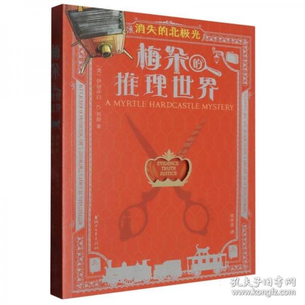 梅朵的推理世界 消失的北極光