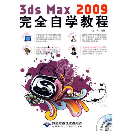 3ds Max 2009完全自学教程（1DVD）