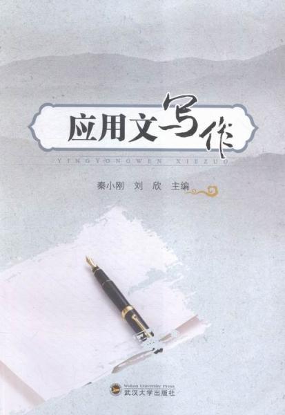 應(yīng)用文寫作