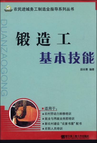 農(nóng)民進(jìn)城務(wù)工制造業(yè)知道系列叢書：鍛造工基本技能