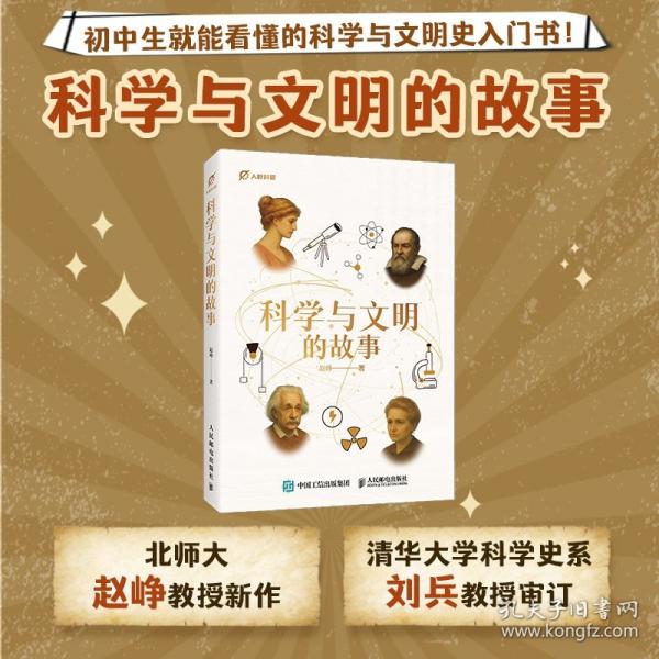 科学与文明的故事