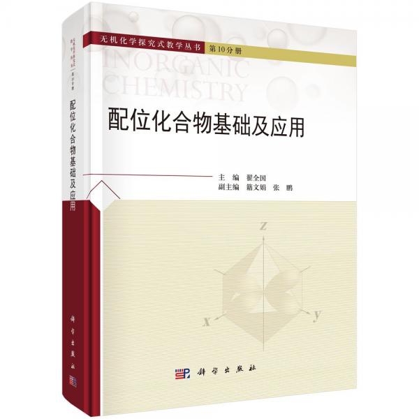 配位化合物基礎(chǔ)及應(yīng)用