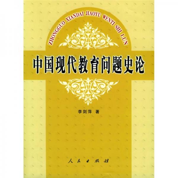 中国现代教育问题史论