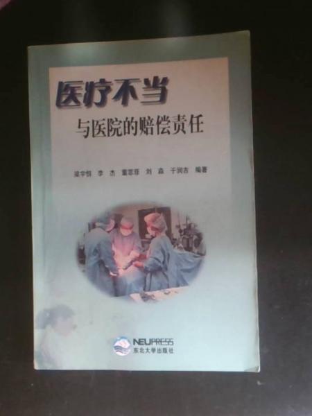 醫(yī)療不當(dāng)與醫(yī)院的賠償責(zé)任