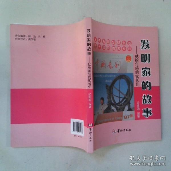 發(fā)明家的故事 : 