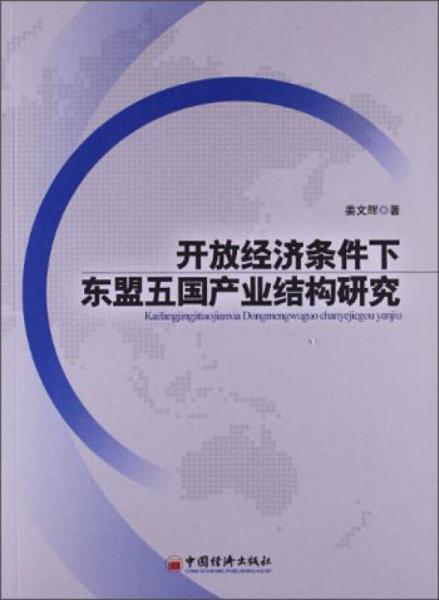 開(kāi)放經(jīng)濟(jì)條件下東盟五國(guó)產(chǎn)業(yè)結(jié)構(gòu)研究