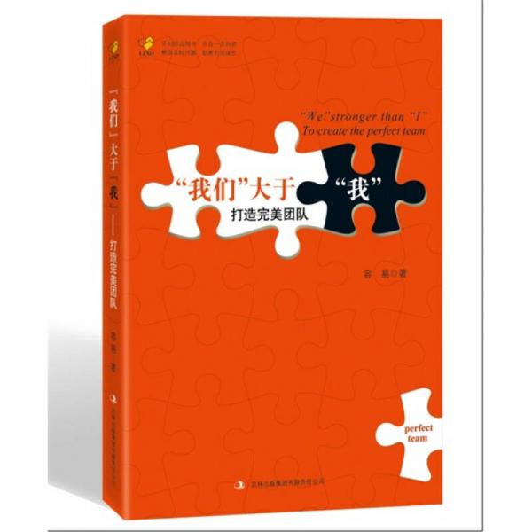 “我們”大于“我”：打造完美團隊