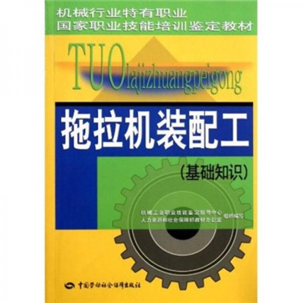 機械行業(yè)特有職業(yè)國家職業(yè)技能培訓(xùn)鑒定教材·拖拉機裝配工：基礎(chǔ)知識