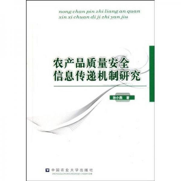 農產品質量安全信息傳遞機制研究