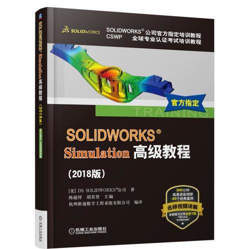 SOLIDWORKS®Simulation高级教程（2018版）