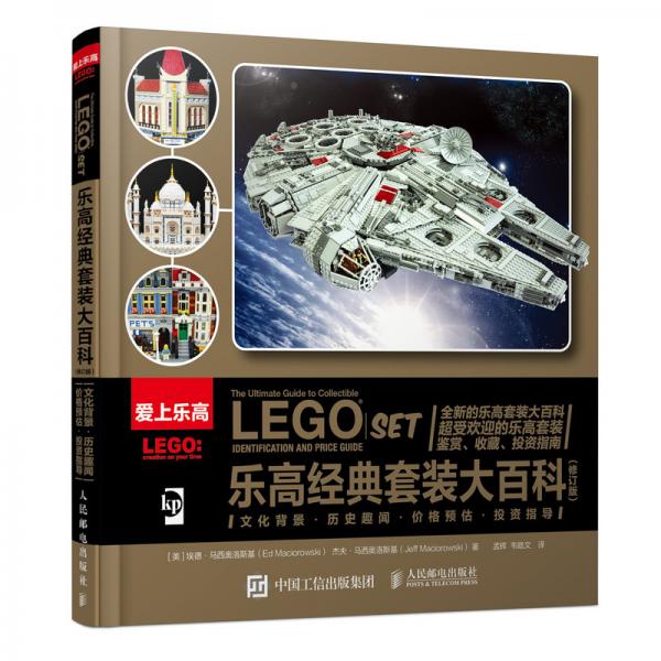 樂(lè)高經(jīng)典套裝大百科
