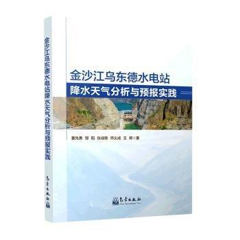 金沙江烏東德水電站降水天氣分析與預(yù)報(bào)實(shí)踐